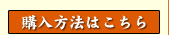 購入方法はこちら 購入方法はこちら